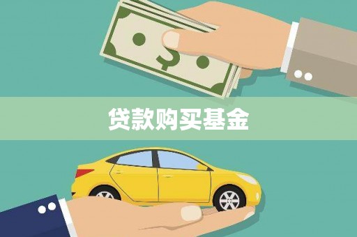 东西湖贷款购买基金