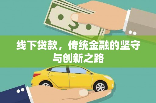 东西湖线下贷款，传统金融的坚守与创新之路