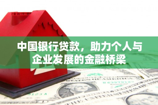 东西湖中国银行贷款，助力个人与企业发展的金融桥梁