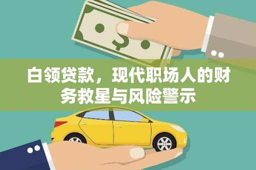 东西湖白领贷款，现代职场人的财务救星与风险警示