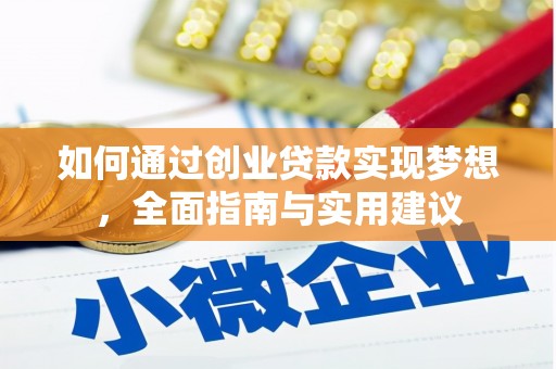 东西湖如何通过创业贷款实现梦想，全面指南与实用建议