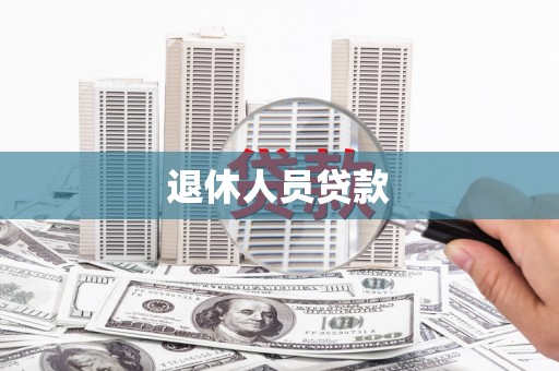 东西湖退休人员贷款