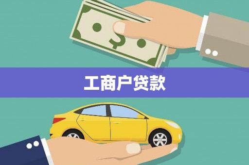 东西湖工商户贷款