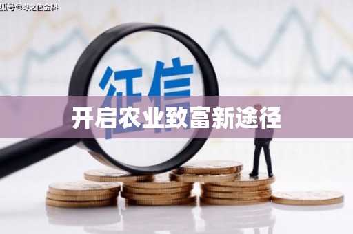 东西湖开启农业致富新途径