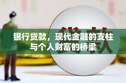 东西湖银行贷款，现代金融的支柱与个人财富的桥梁