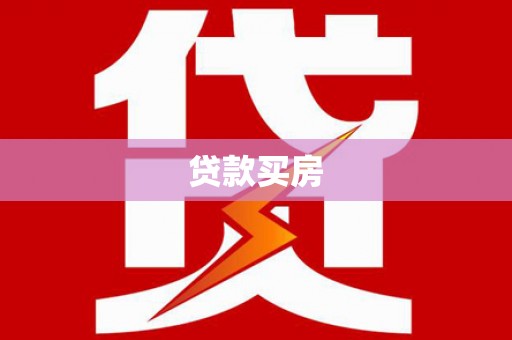 东西湖贷款买房