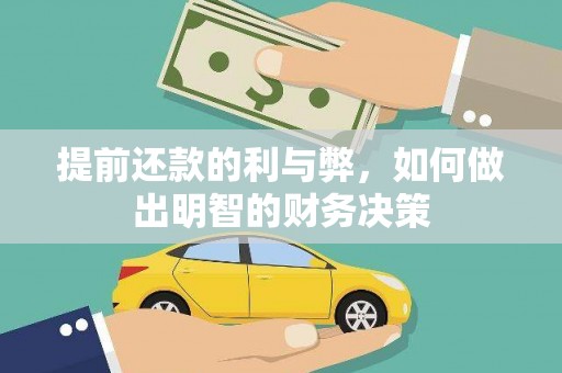 东西湖提前还款的利与弊，如何做出明智的财务决策