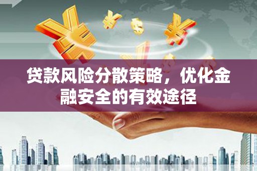 东西湖贷款风险分散策略，优化金融安全的有效途径