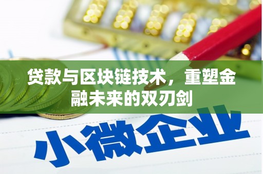 东西湖贷款与区块链技术，重塑金融未来的双刃剑
