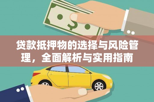 东西湖贷款抵押物的选择与风险管理，全面解析与实用指南