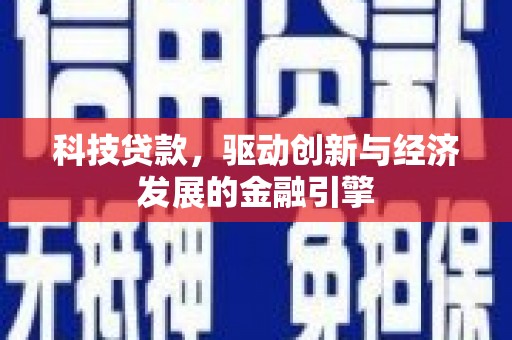 东西湖科技贷款，驱动创新与经济发展的金融引擎
