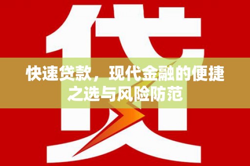 东西湖快速贷款，现代金融的便捷之选与风险防范