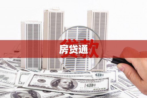 东西湖房贷通