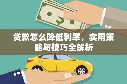 东西湖贷款怎么降低利率，实用策略与技巧全解析