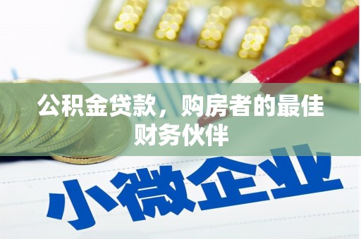 东西湖公积金贷款，购房者的最佳财务伙伴