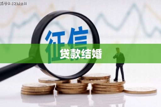 东西湖贷款结婚