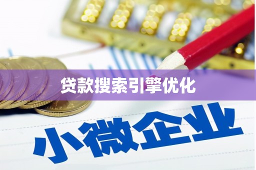 东西湖贷款搜索引擎优化