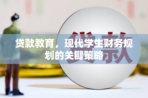 东西湖贷款教育，现代学生财务规划的关键策略