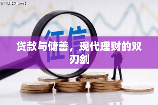 东西湖贷款与储蓄，现代理财的双刃剑