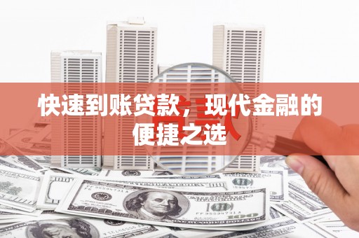 东西湖快速到账贷款，现代金融的便捷之选