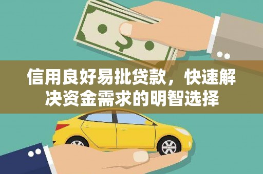 东西湖信用良好易批贷款，快速解决资金需求的明智选择