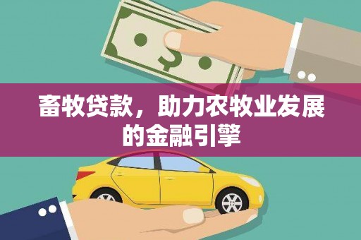 东西湖畜牧贷款，助力农牧业发展的金融引擎