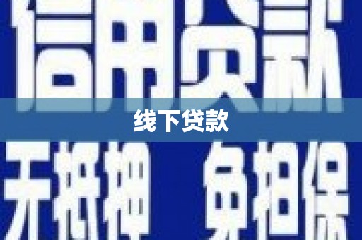 东西湖线下贷款