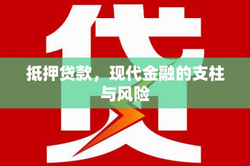 东西湖抵押贷款，现代金融的支柱与风险