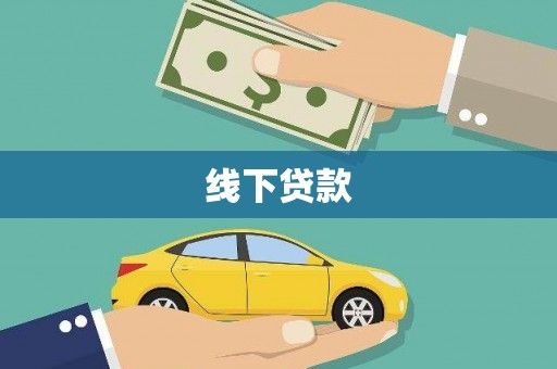 东西湖线下贷款