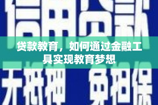 东西湖贷款教育，如何通过金融工具实现教育梦想