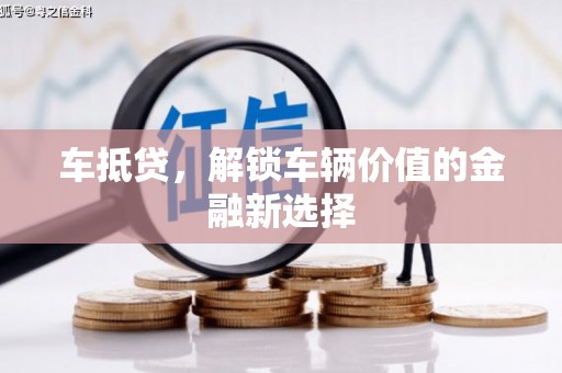 东西湖车抵贷，解锁车辆价值的金融新选择