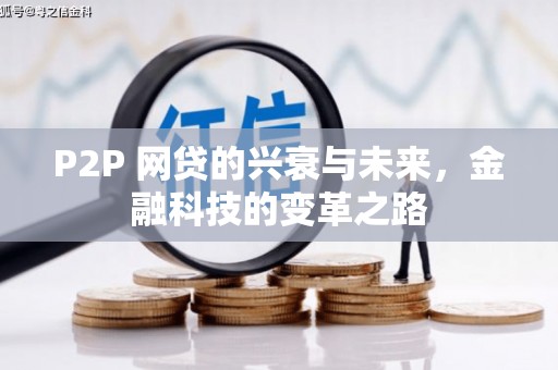 东西湖P2P 网贷的兴衰与未来，金融科技的变革之路