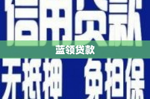 东西湖蓝领贷款