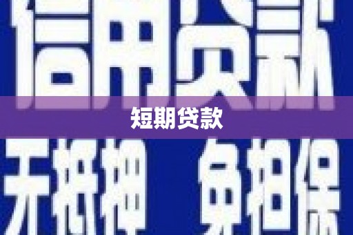 东西湖短期贷款