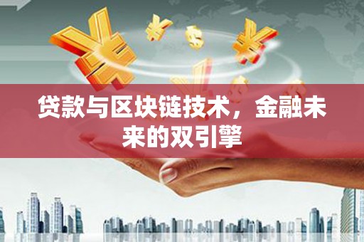 东西湖贷款与区块链技术，金融未来的双引擎