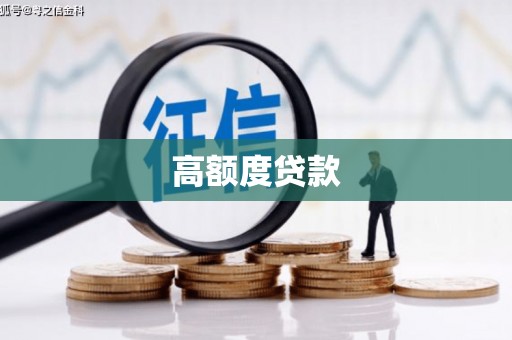 东西湖高额度贷款