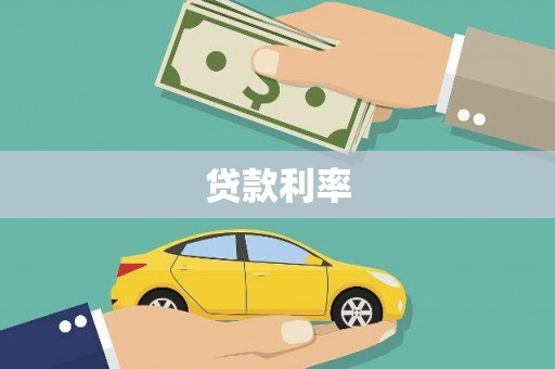 东西湖贷款利率