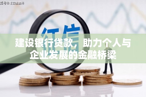 东西湖建设银行贷款，助力个人与企业发展的金融桥梁