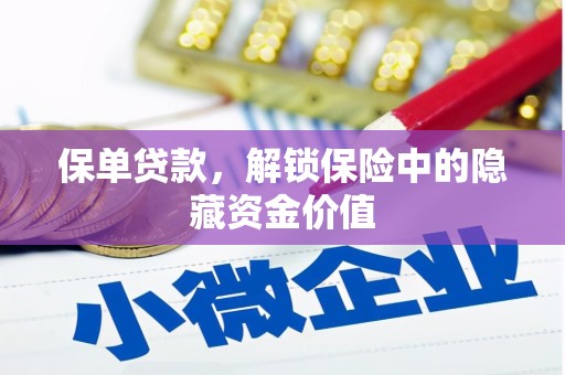 东西湖保单贷款，解锁保险中的隐藏资金价值