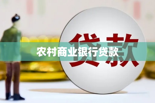 东西湖农村商业银行贷款