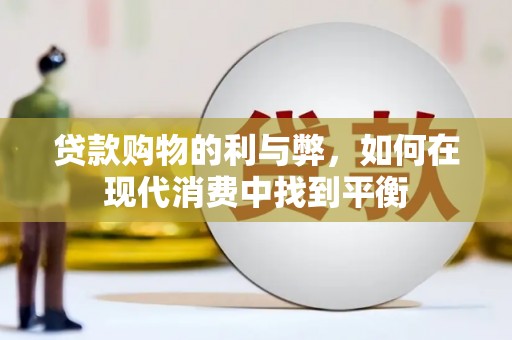 东西湖贷款购物的利与弊，如何在现代消费中找到平衡