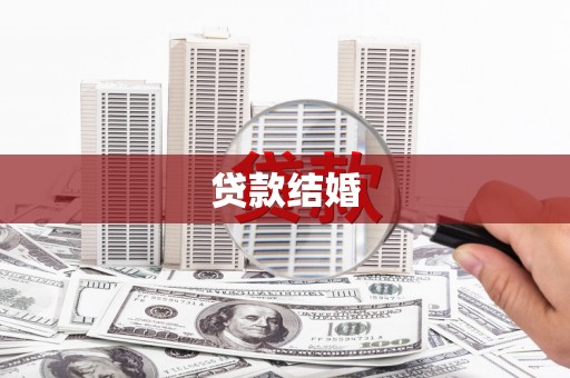 东西湖贷款结婚