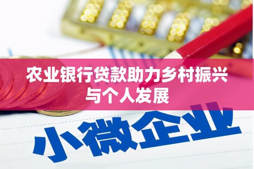 东西湖农业银行贷款助力乡村振兴与个人发展