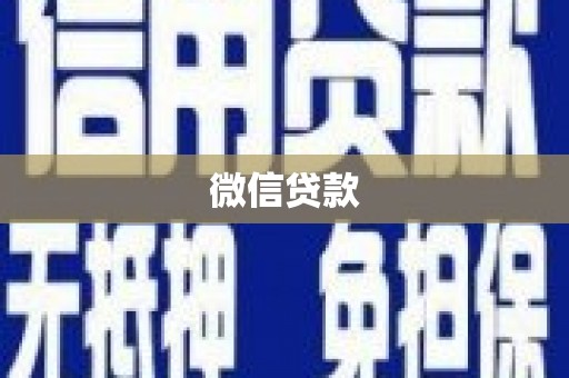 东西湖微信贷款