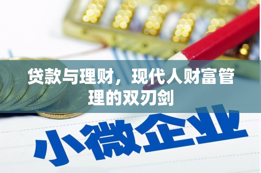 东西湖贷款与理财，现代人财富管理的双刃剑