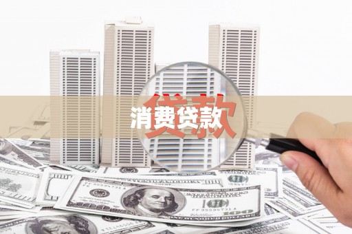 东西湖消费贷款