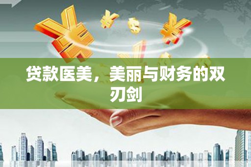 东西湖贷款医美，美丽与财务的双刃剑