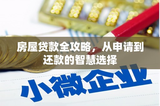 东西湖房屋贷款全攻略，从申请到还款的智慧选择