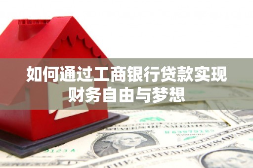 东西湖如何通过工商银行贷款实现财务自由与梦想