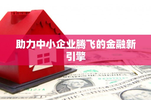 东西湖助力中小企业腾飞的金融新引擎